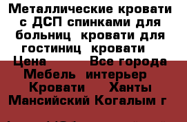 Металлические кровати с ДСП спинками для больниц, кровати для гостиниц, кровати  › Цена ­ 850 - Все города Мебель, интерьер » Кровати   . Ханты-Мансийский,Когалым г.
